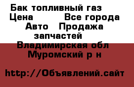 Бак топливный газ 66 › Цена ­ 100 - Все города Авто » Продажа запчастей   . Владимирская обл.,Муромский р-н